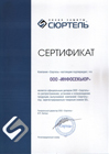 Сертификат Сюртель